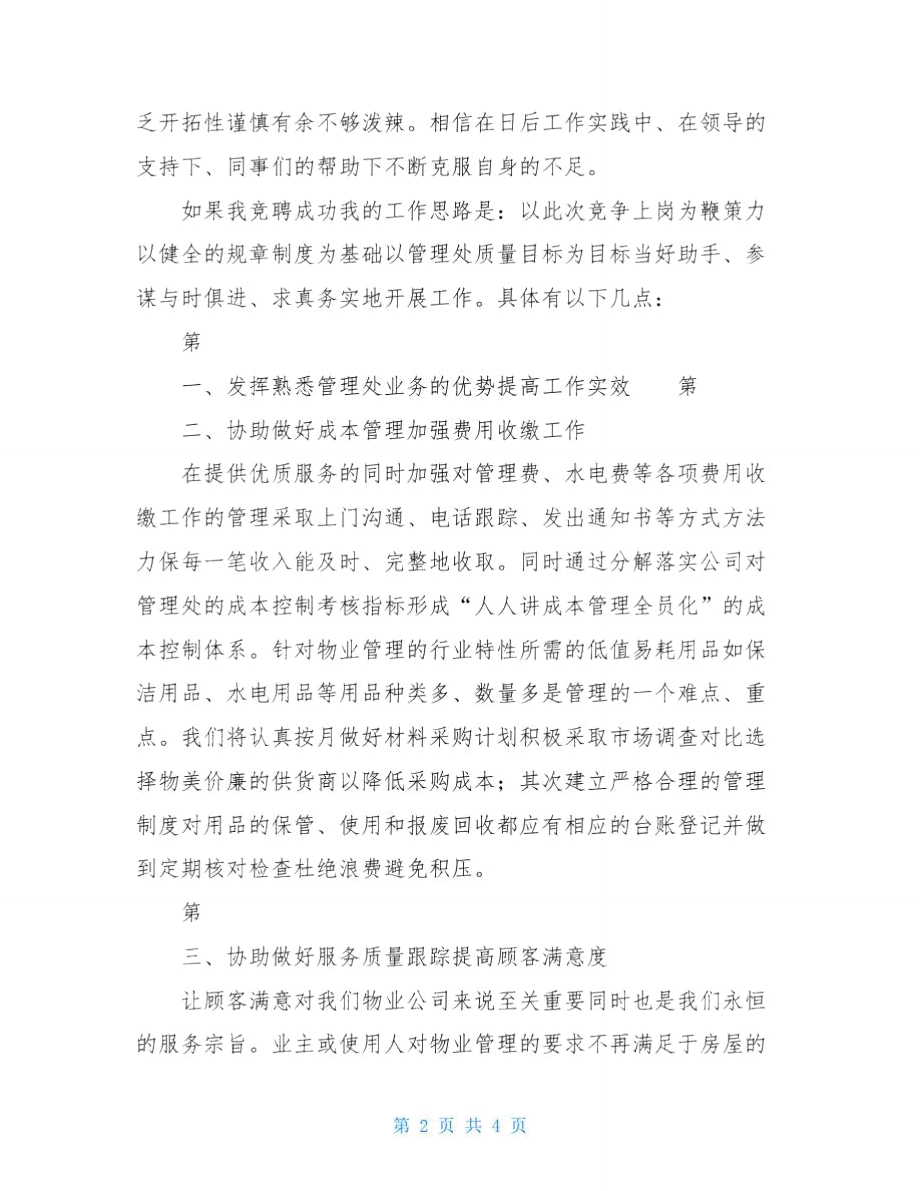 中级物业管理员竞聘报告.doc_第2页