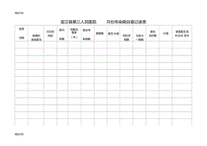 最新xxx医院传染病自查记录表.doc