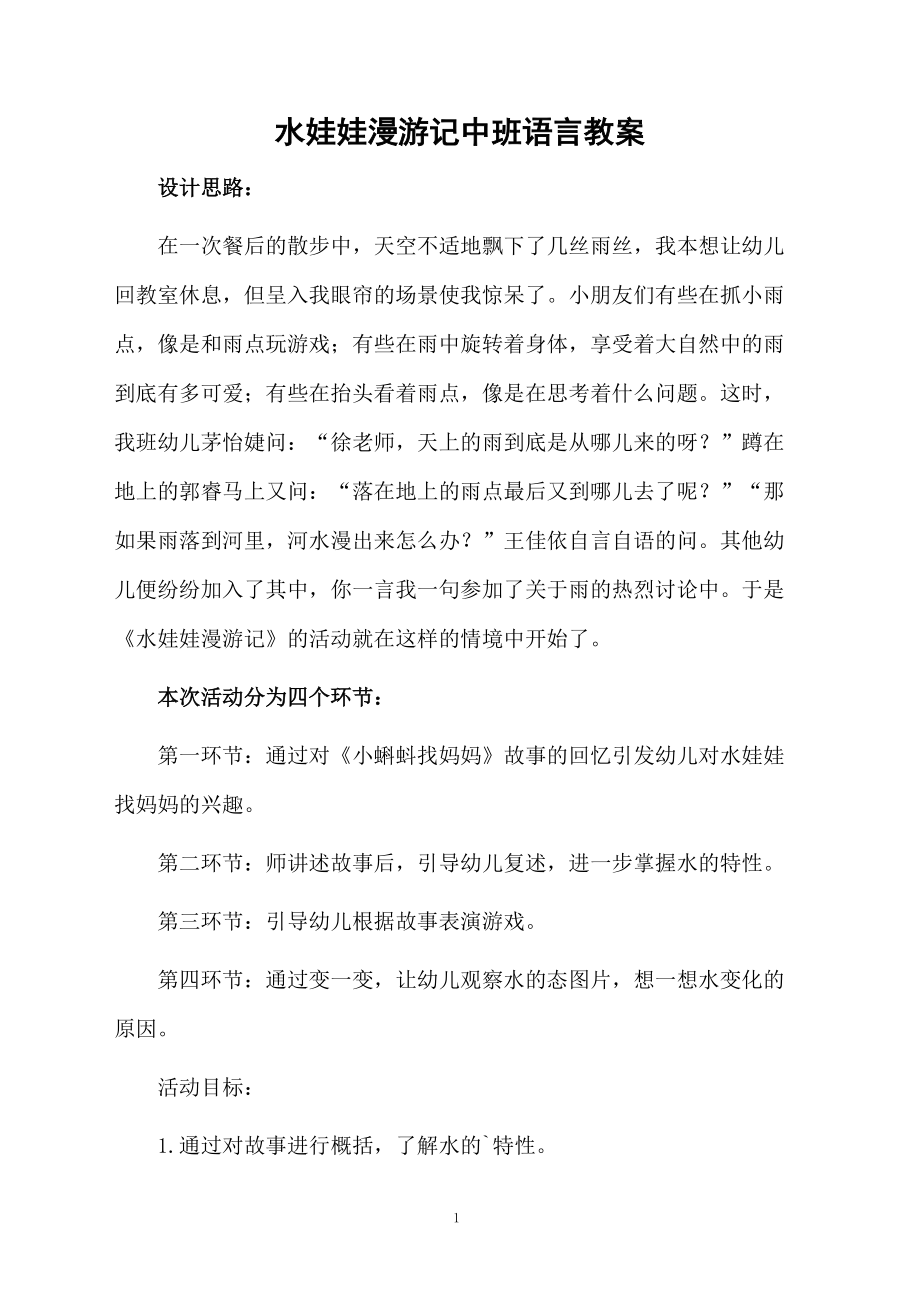 水娃娃漫游记中班语言教案.docx_第1页