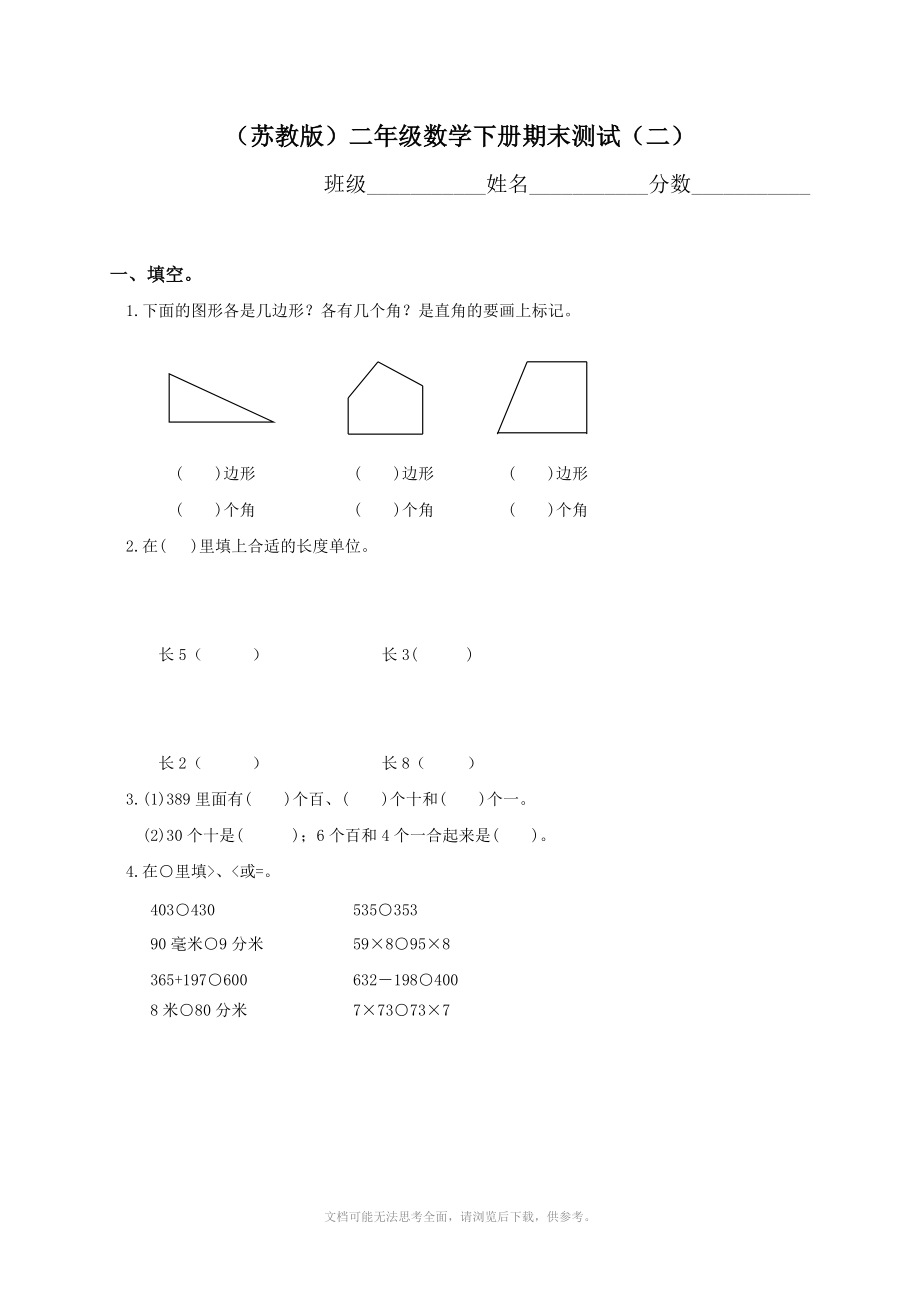 xx年苏教版小学二年级下学期数学期末考试卷(试题).doc_第1页