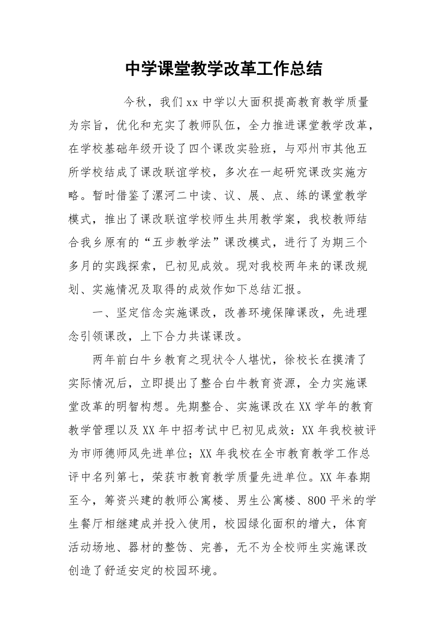 2021中学课堂教学改革工作总结.docx_第1页