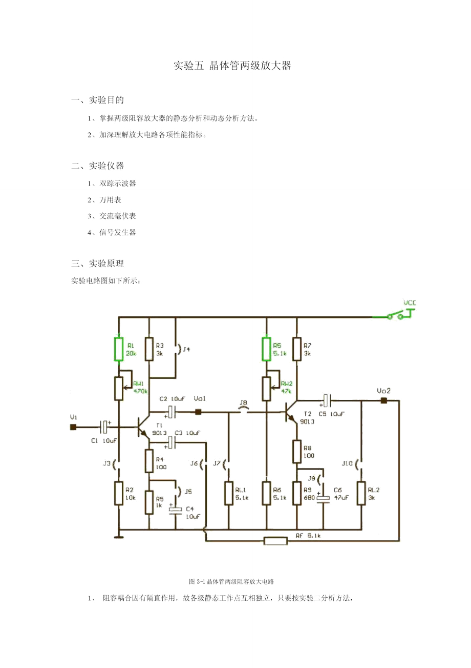 实验五两级放大电路.doc_第1页