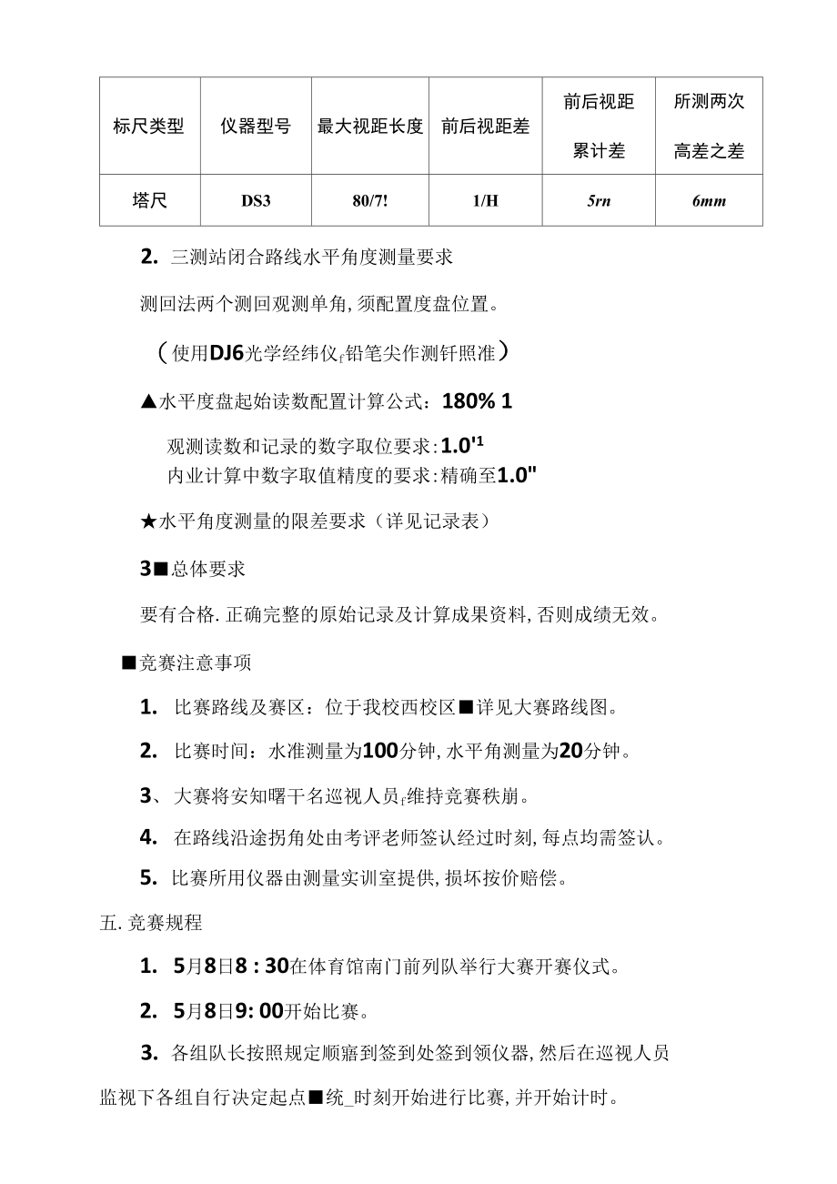 测量技能大赛比赛实施细则.doc_第3页