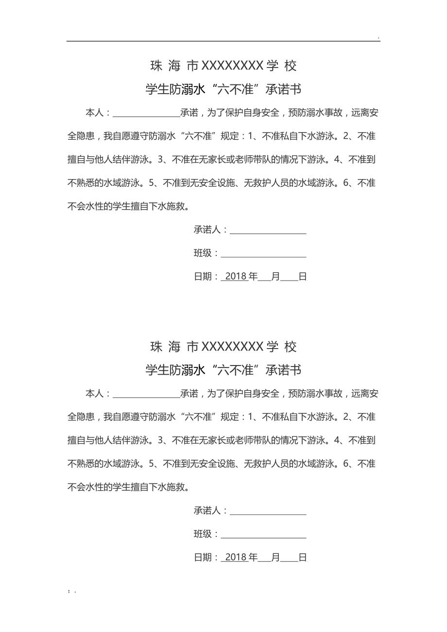 学生防溺水六不准承诺书.docx_第1页