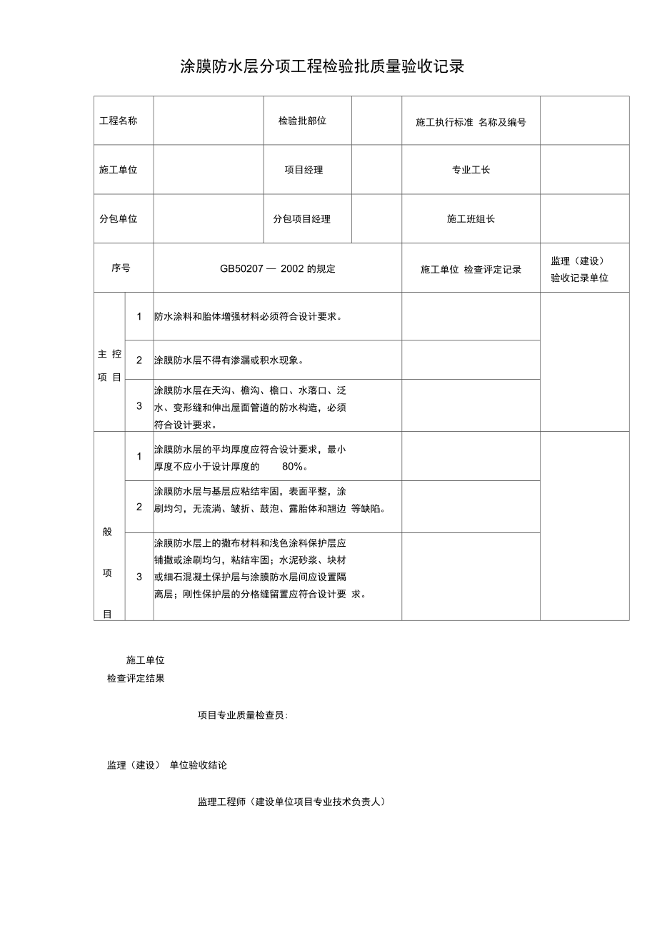 涂膜防水层分项工程检验批质量验收记录.doc_第1页