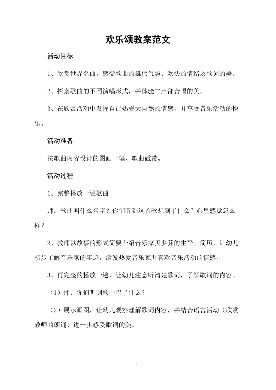 欢乐颂教案范文.docx_第1页