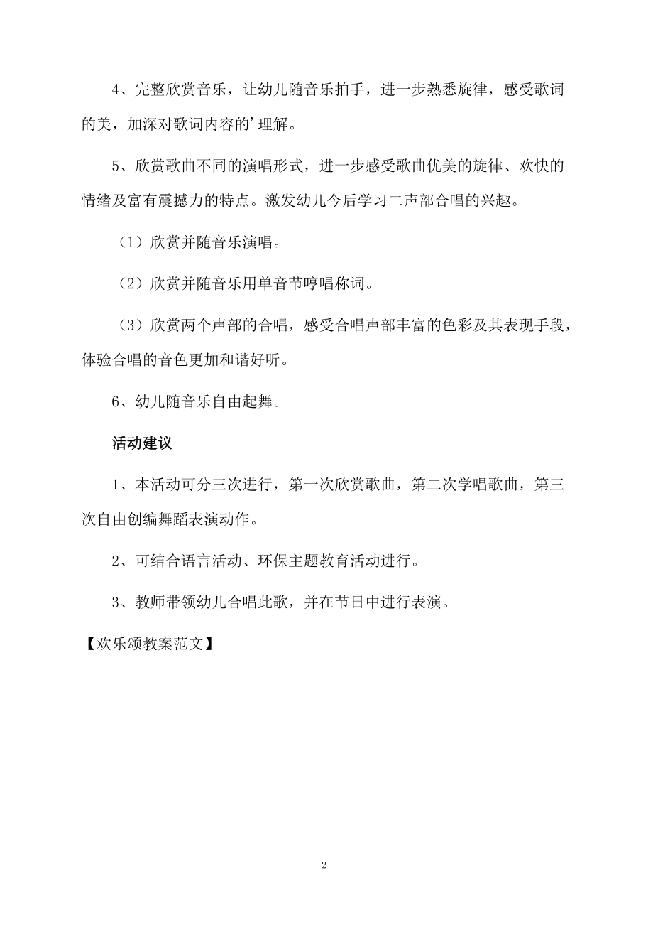 欢乐颂教案范文.docx_第2页