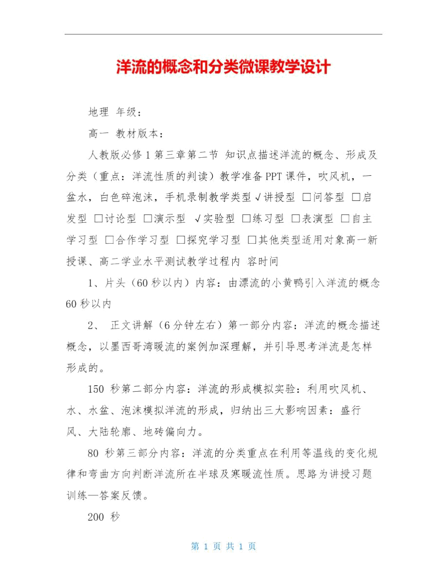 洋流的概念和分类微课教学设计.doc_第1页