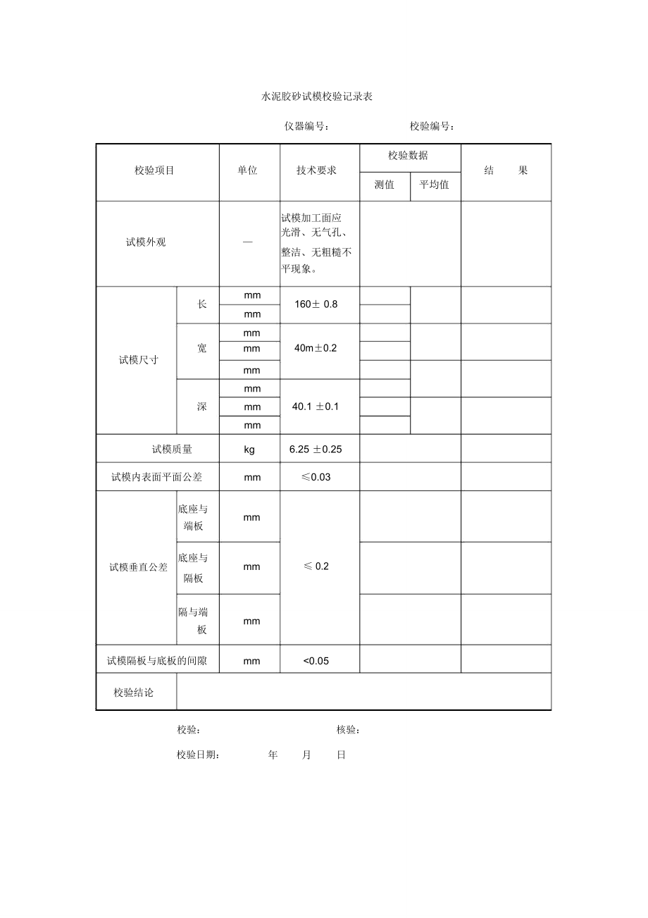 水泥胶砂试模校验记录表.doc_第1页