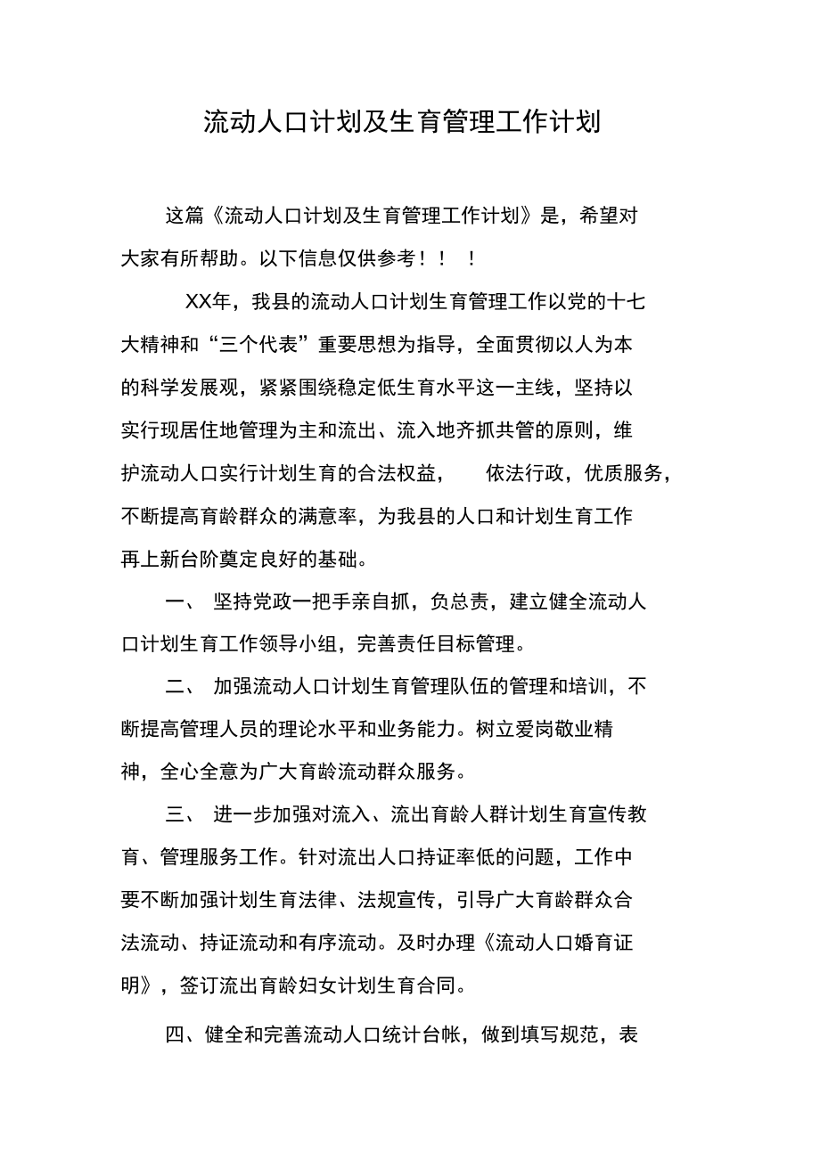 流动人口计划及生育管理工作计划.doc_第1页