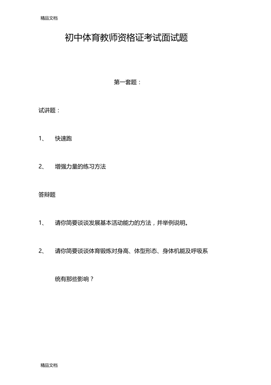 最新体育课教师资格考试面试题资料.doc_第1页