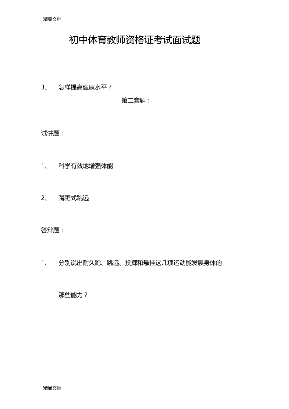 最新体育课教师资格考试面试题资料.doc_第2页