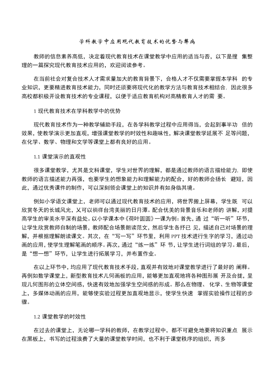 学科教学中应用现代教育技术的优势与弊病.doc_第1页