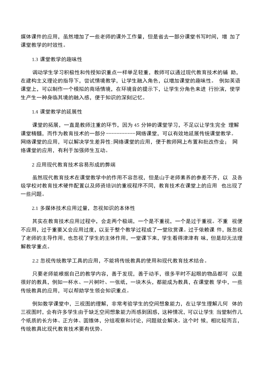 学科教学中应用现代教育技术的优势与弊病.doc_第2页