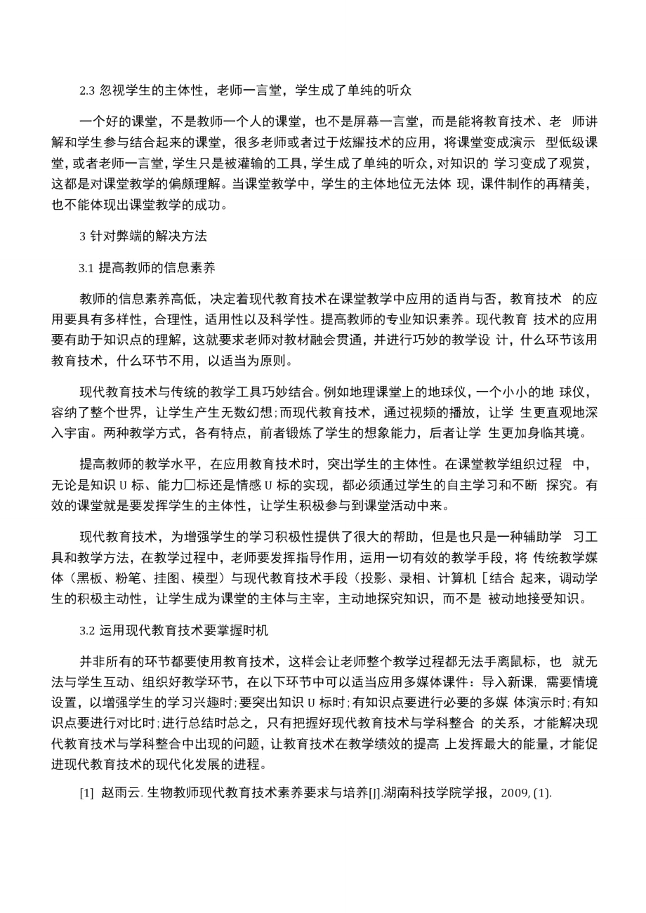 学科教学中应用现代教育技术的优势与弊病.doc_第3页