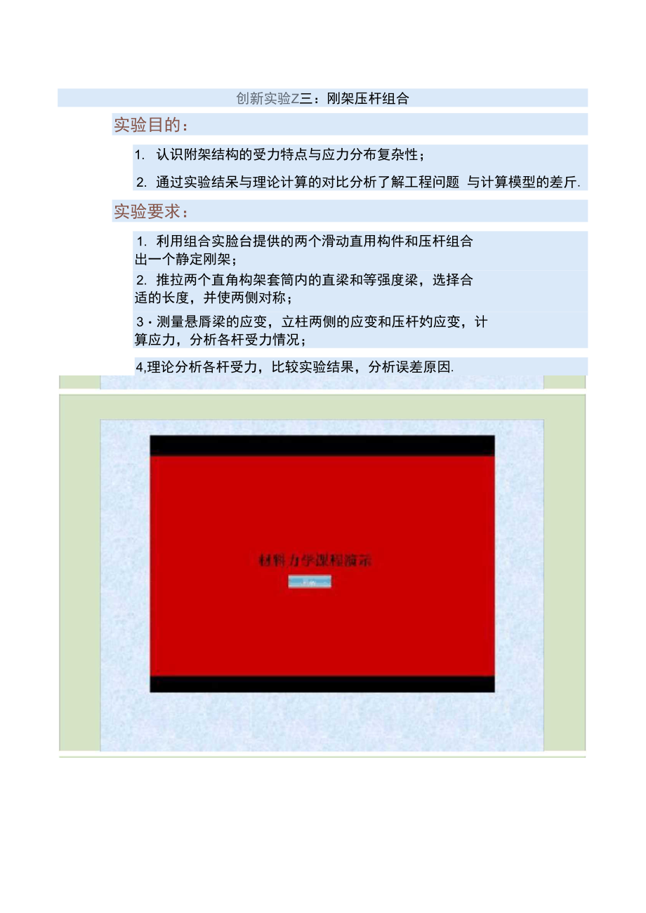 4理论分析各杆受力,比较实验结果,分析误差原因.doc_第1页