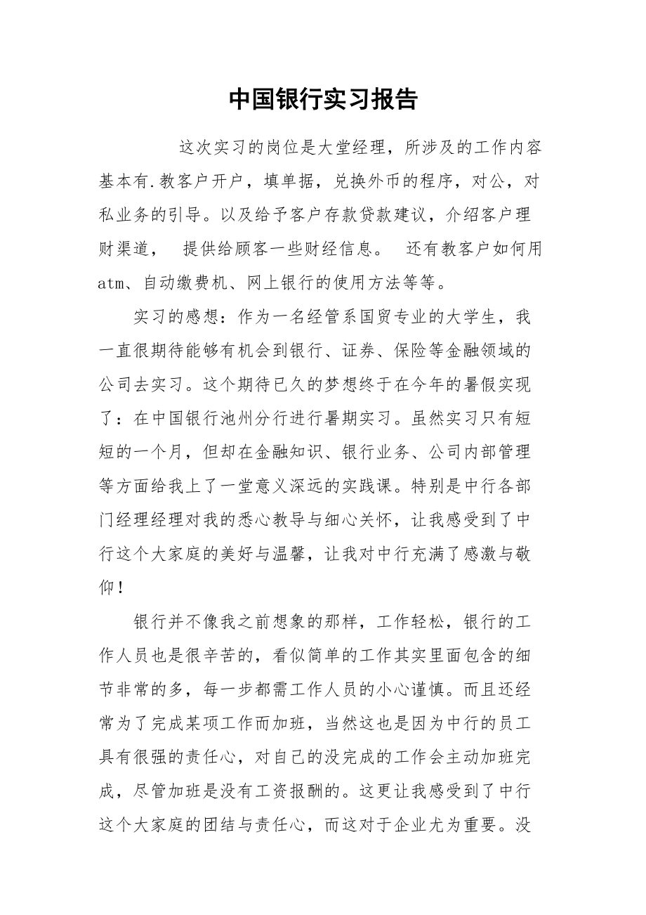 2021中国银行实习报告2.docx_第1页