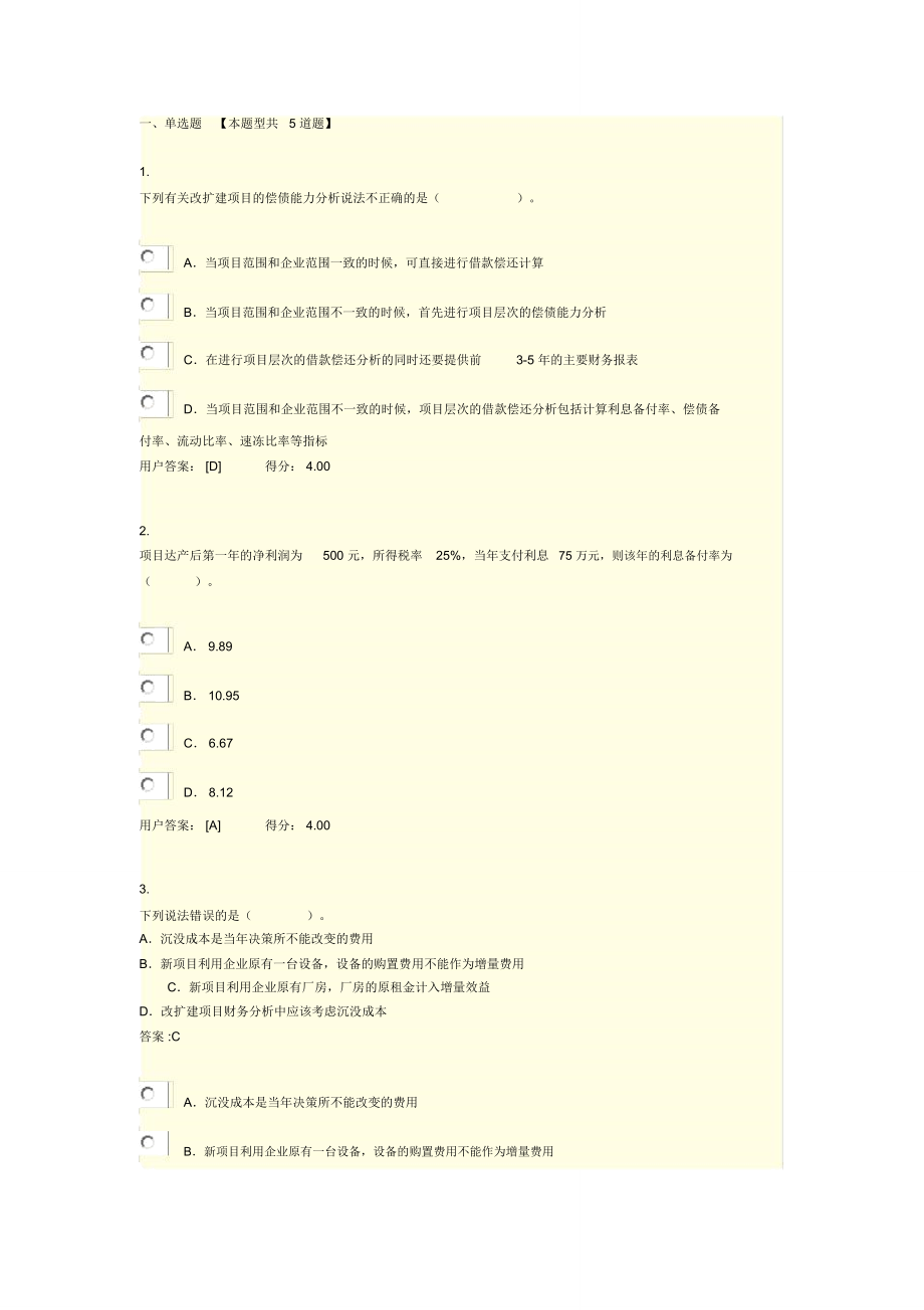 注册咨询工程师化工医药财务分析-84分答案.doc_第1页