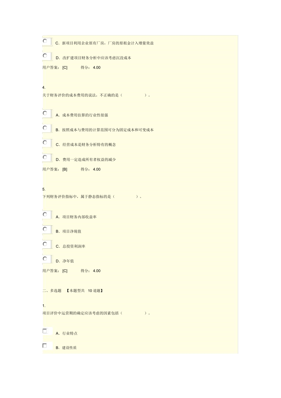 注册咨询工程师化工医药财务分析-84分答案.doc_第2页