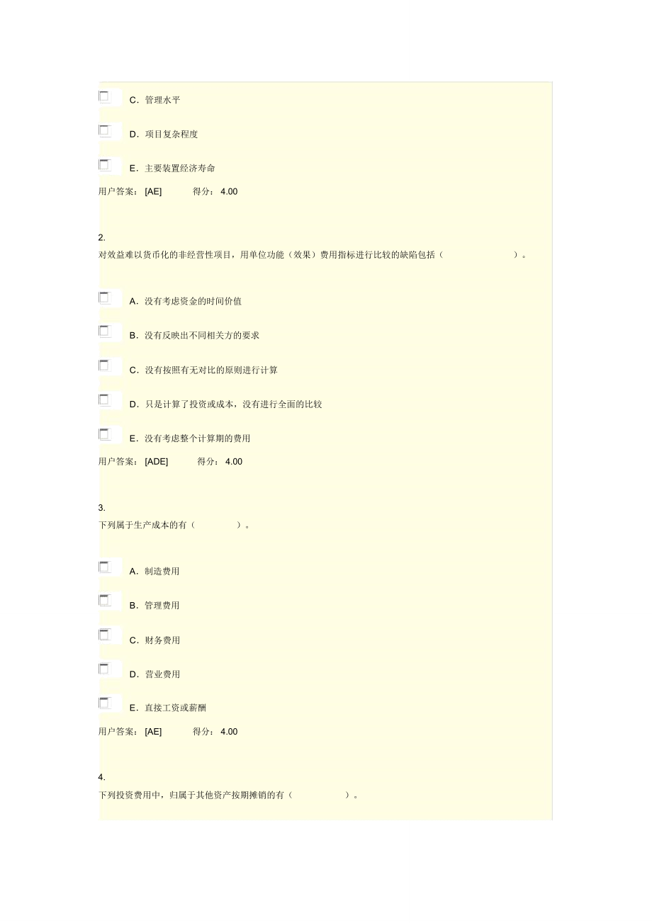 注册咨询工程师化工医药财务分析-84分答案.doc_第3页