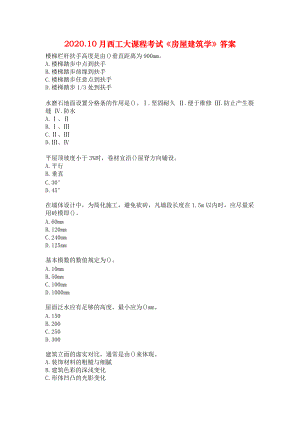 2020.10月西工大课程考试《房屋建筑学》答案.docx