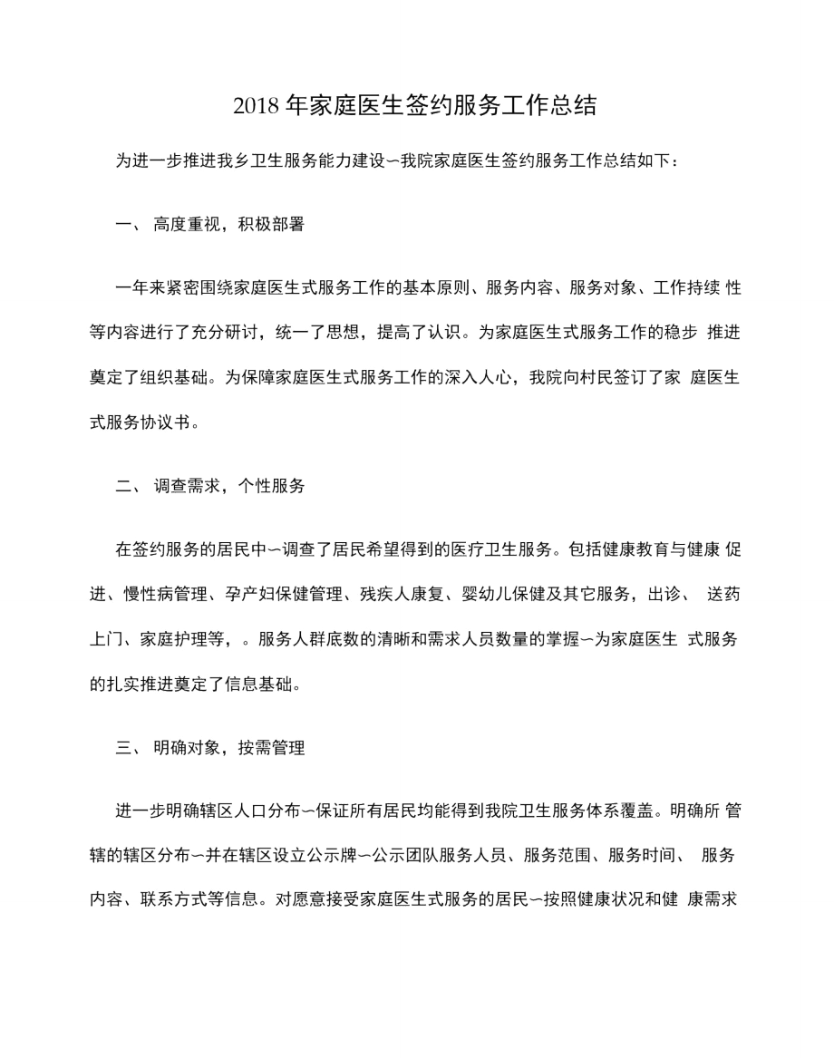 家庭医生签约服务总结精选文档.doc_第2页