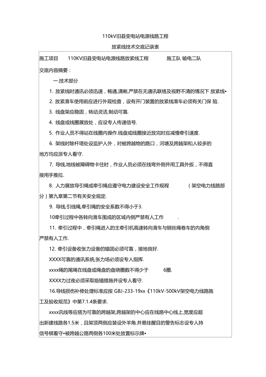 最新整理110KV放紧线技术交底.doc_第1页