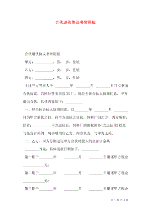 合伙退伙协议书常用版.doc