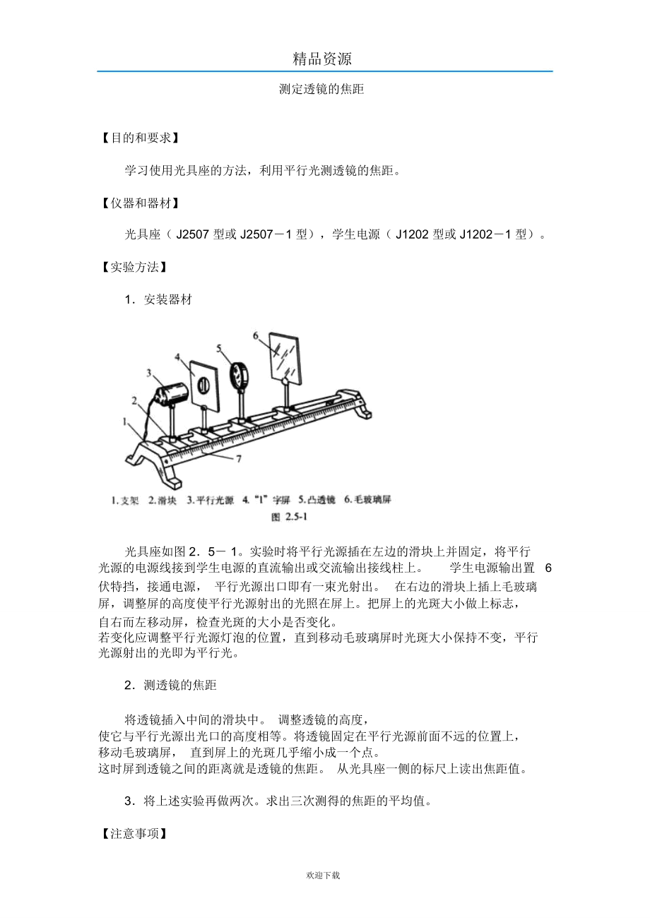 测定透镜的焦距实验.doc_第1页