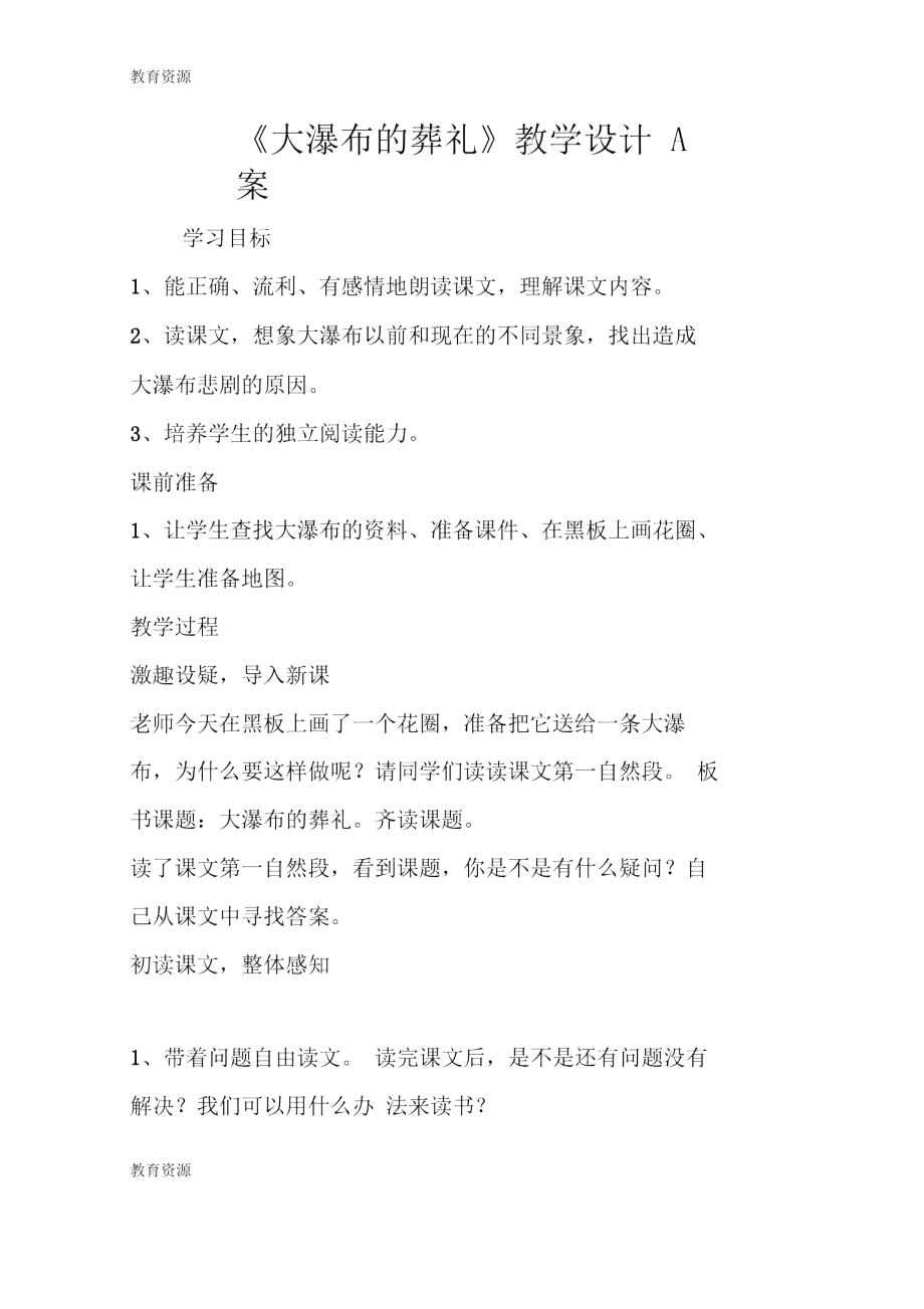 《大瀑布的葬礼》教学设计A案学习精品.doc_第1页