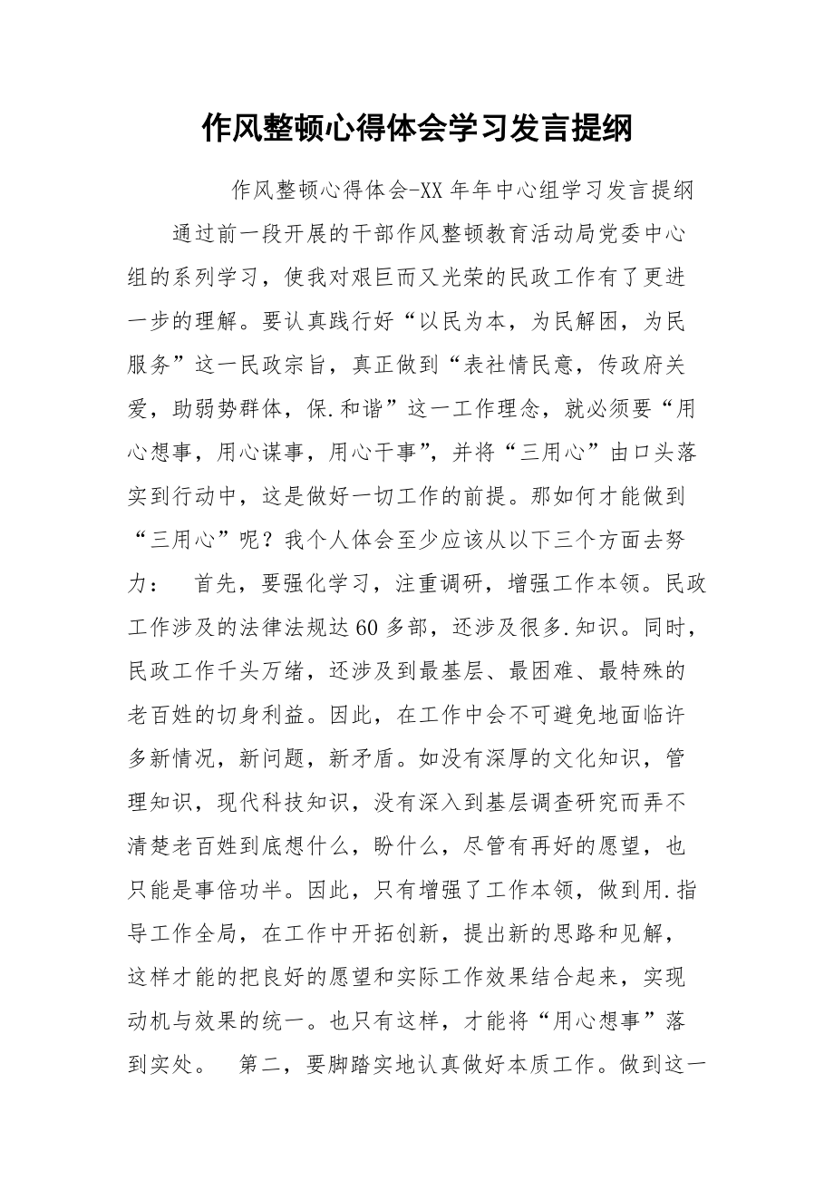 2021作风整顿心得体会学习发言提纲.docx_第1页