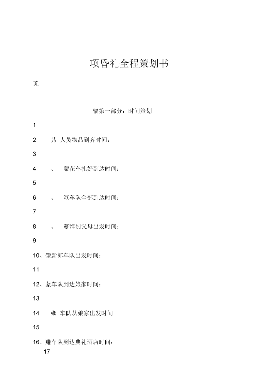 婚礼全程策划书.docx_第1页