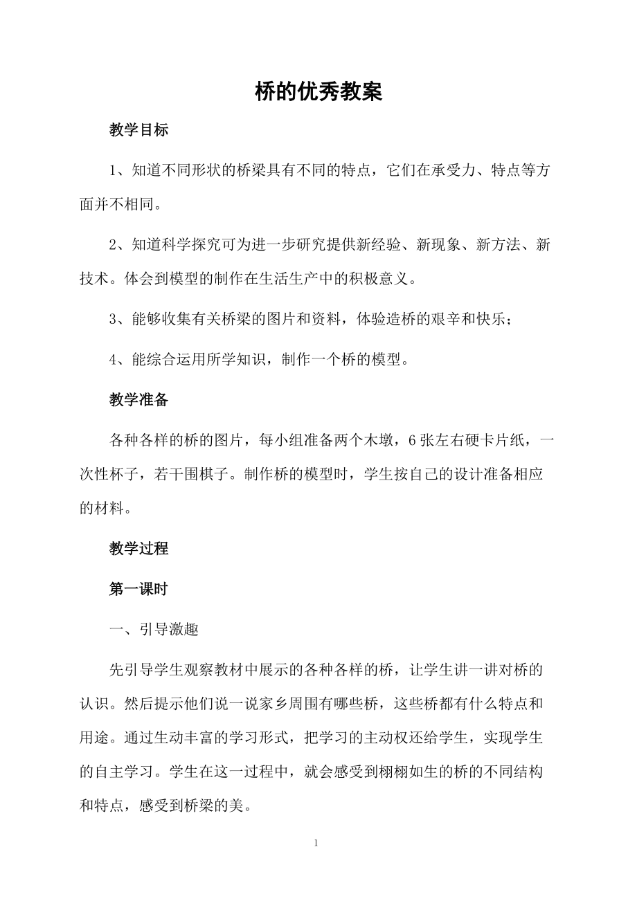 桥的优秀教案.docx_第1页