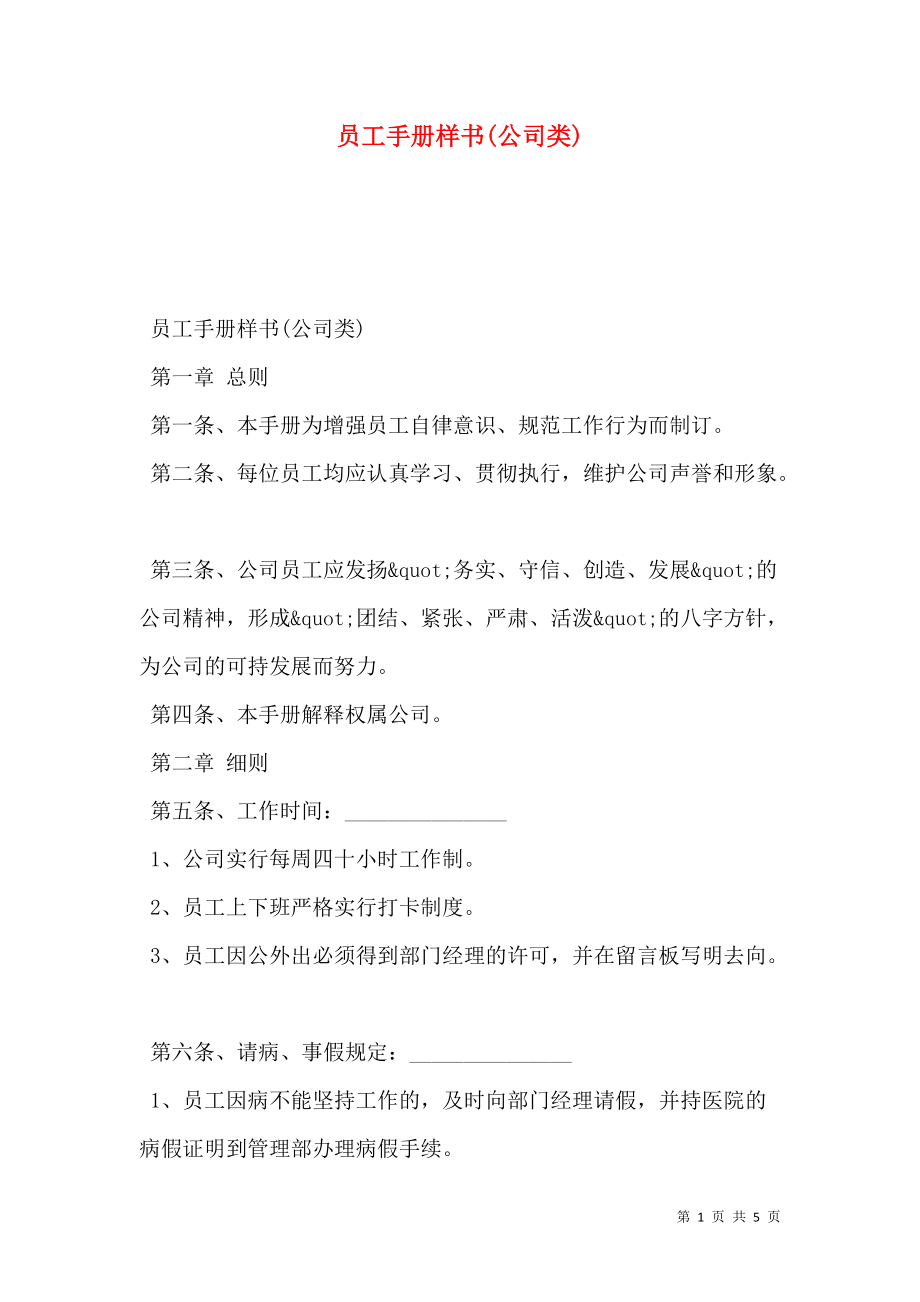 员工手册样书(公司类).doc_第1页