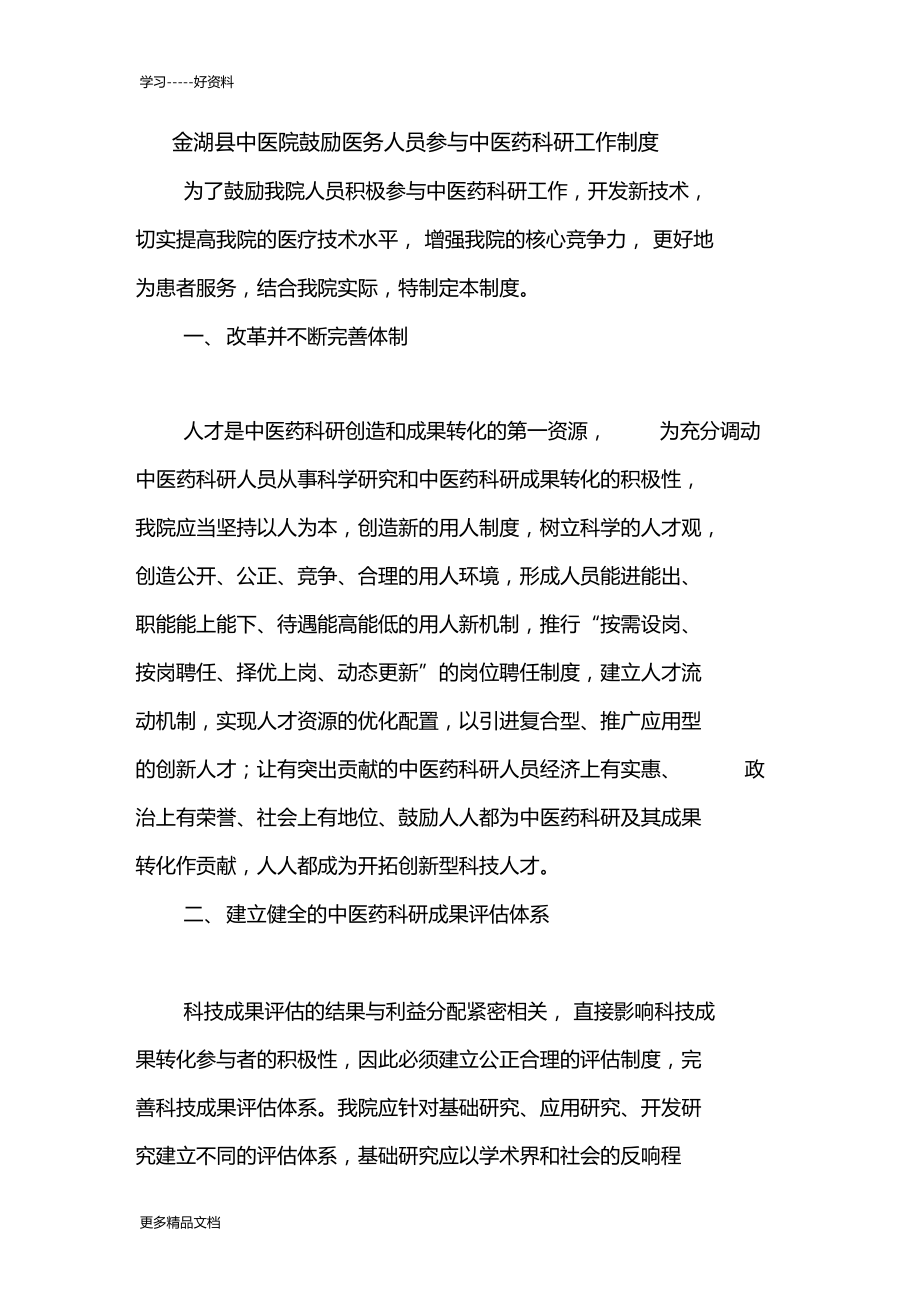 最新中医院鼓励医务人员参与中医药科研工作制度.doc_第1页