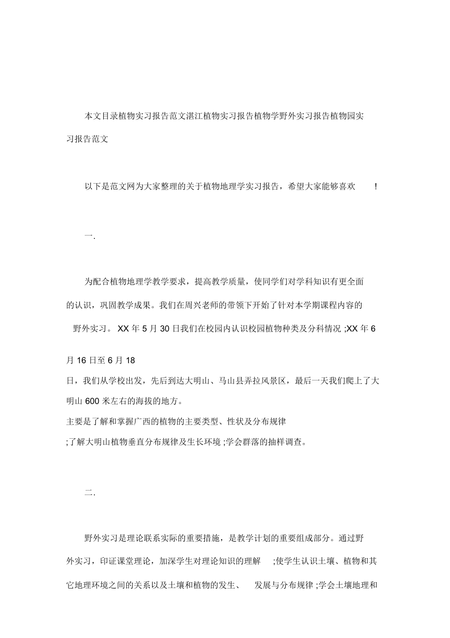 植物实习报告范文4篇汇总word版.doc_第1页