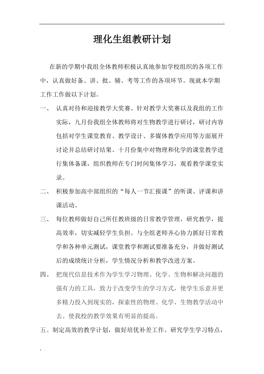 理化生组教研计划.docx_第1页