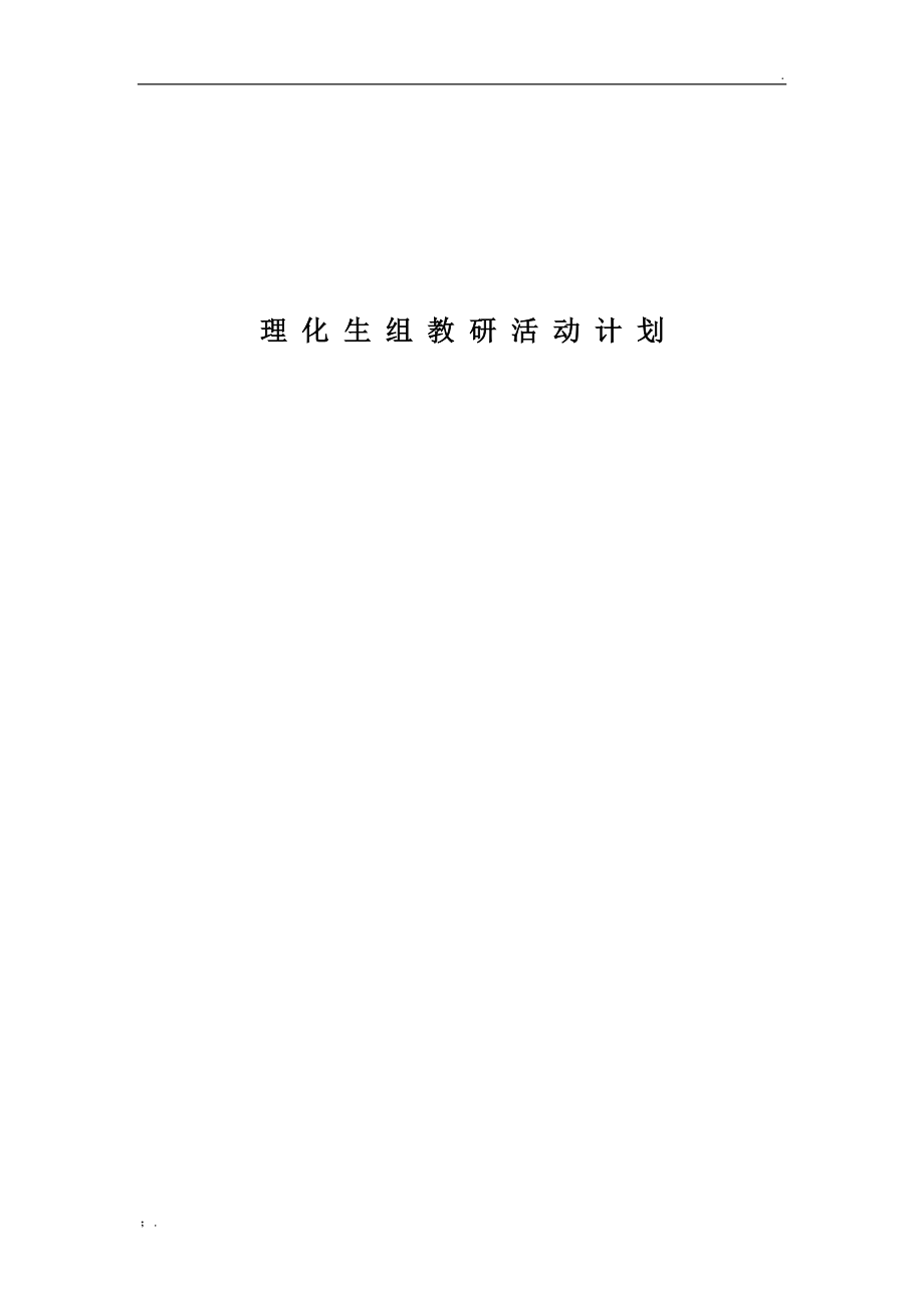 理化生组教研计划.docx_第3页