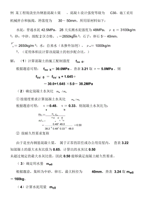 混凝土配合比设计例题.doc