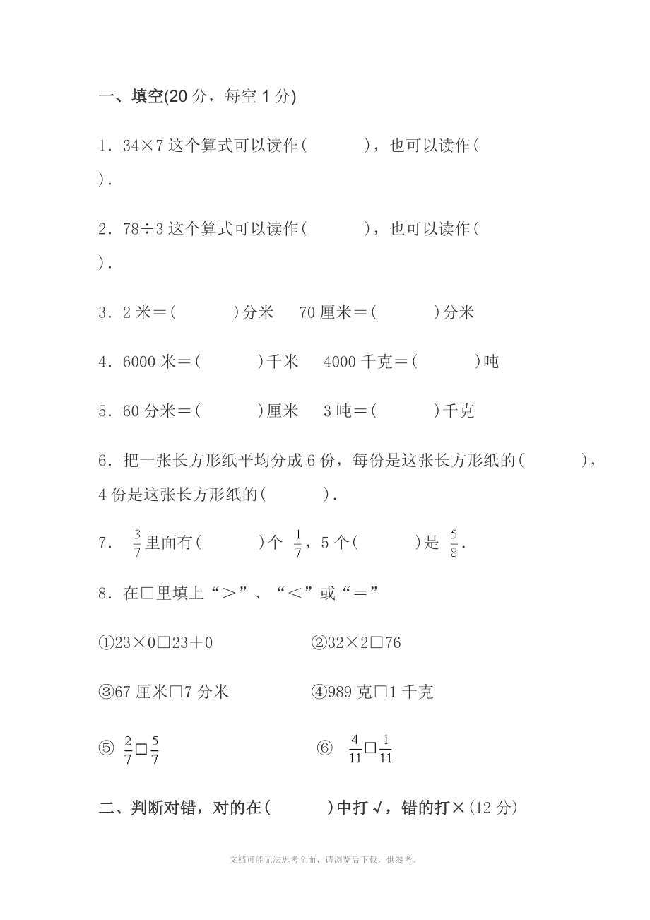 《xx学年度第一学期人教版三年级数学期末试卷》.doc_第1页