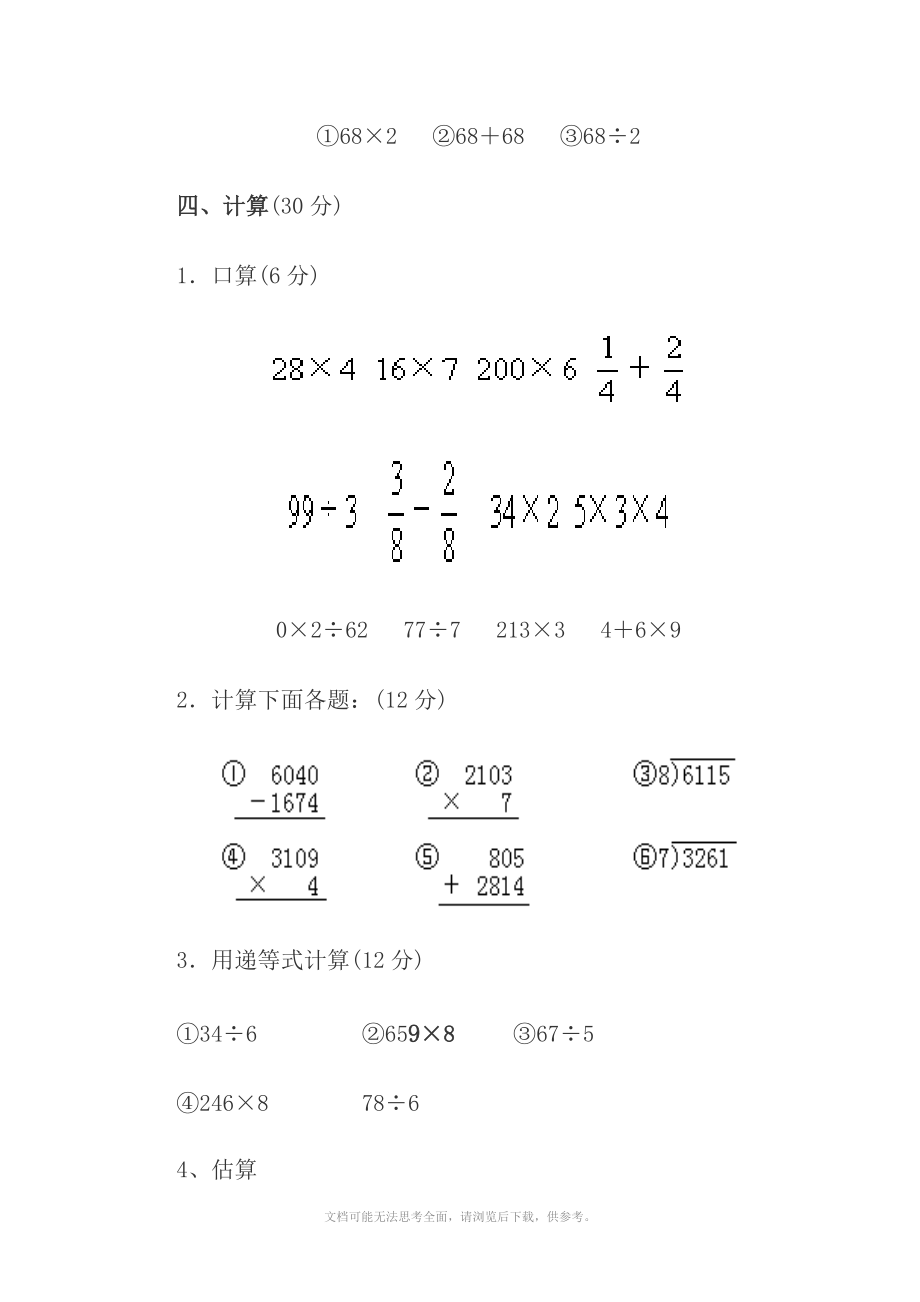 《xx学年度第一学期人教版三年级数学期末试卷》.doc_第3页