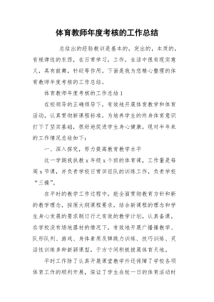 2021体育教师年度考核的工作总结.docx