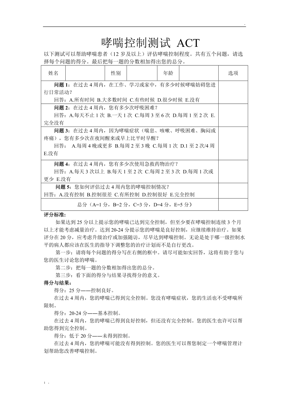 哮喘控制测试_ACT.docx_第1页