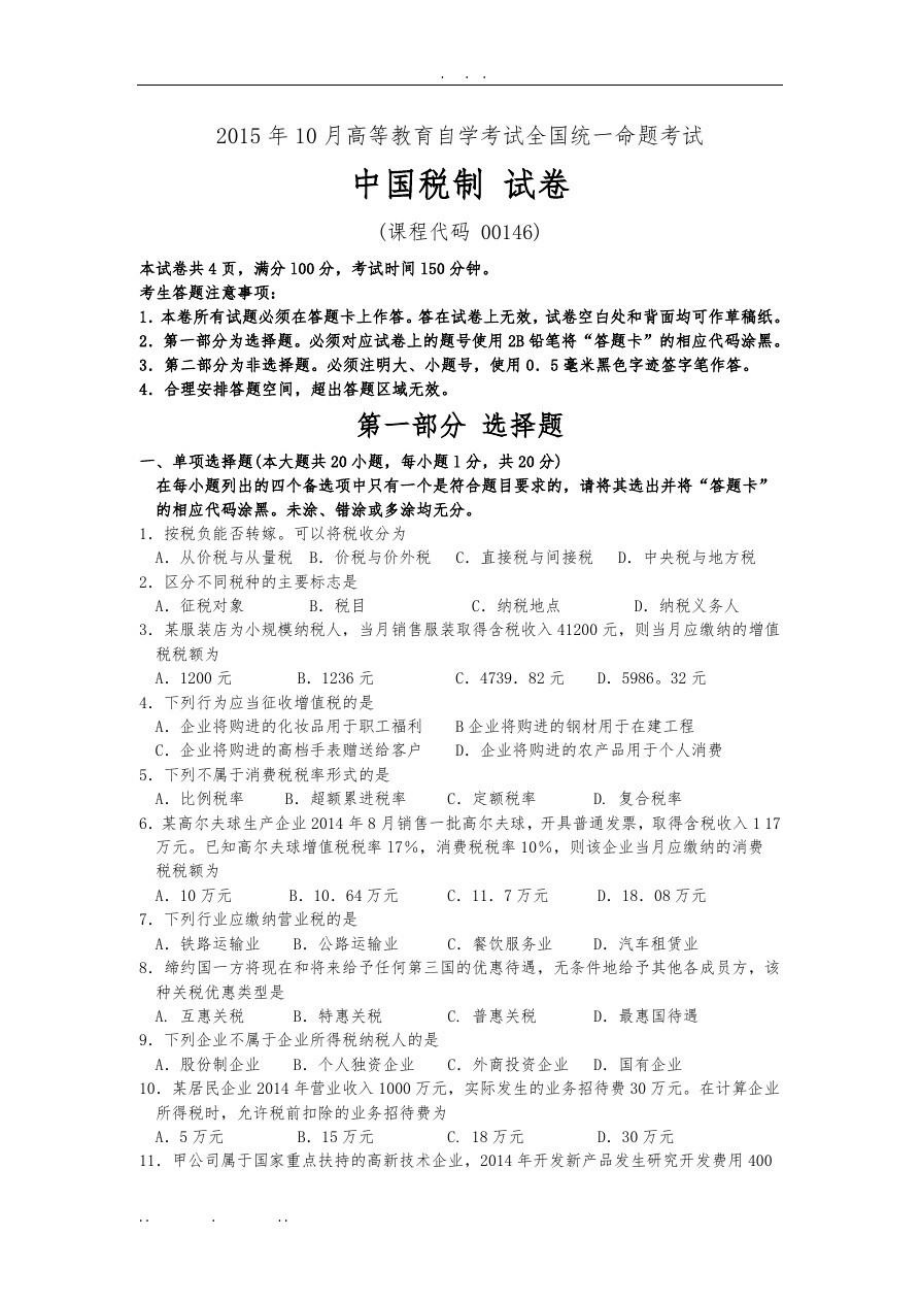 201510月自考中国税制试题及答案解析.doc_第1页