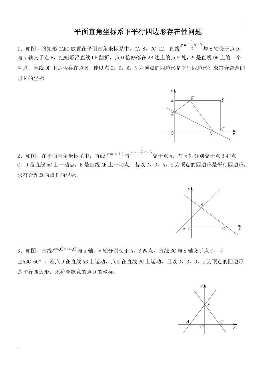 平面直角坐标系下平行四边形存在性问题.docx_第1页