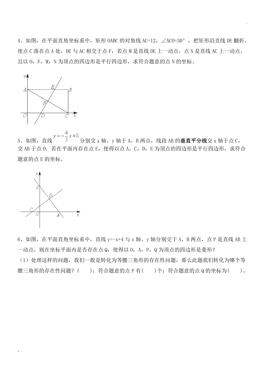 平面直角坐标系下平行四边形存在性问题.docx_第2页