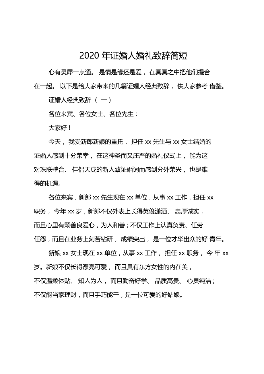 最新2020年证婚人婚礼致辞简短.doc_第1页