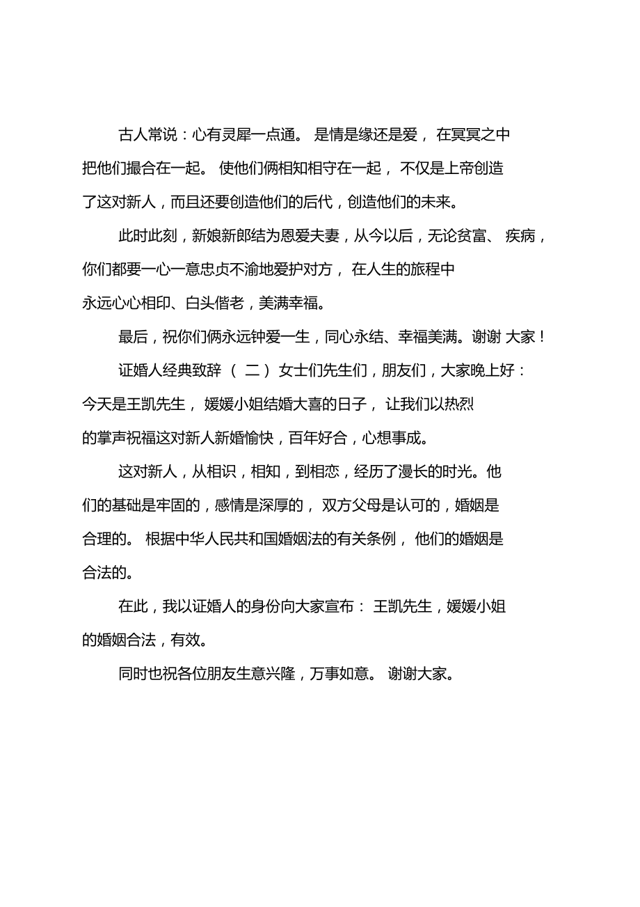 最新2020年证婚人婚礼致辞简短.doc_第2页