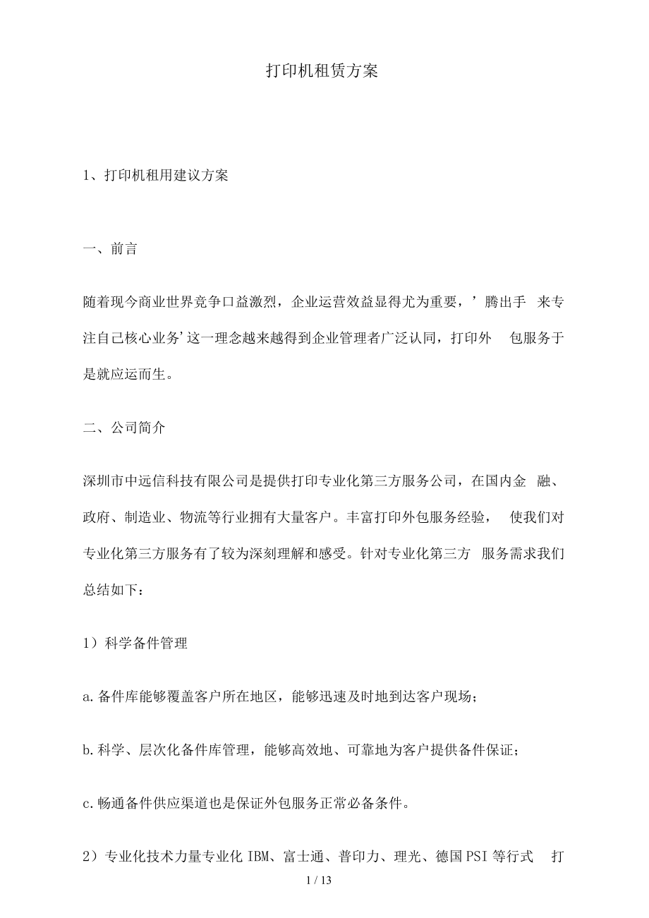 打印机租赁方案.docx_第1页