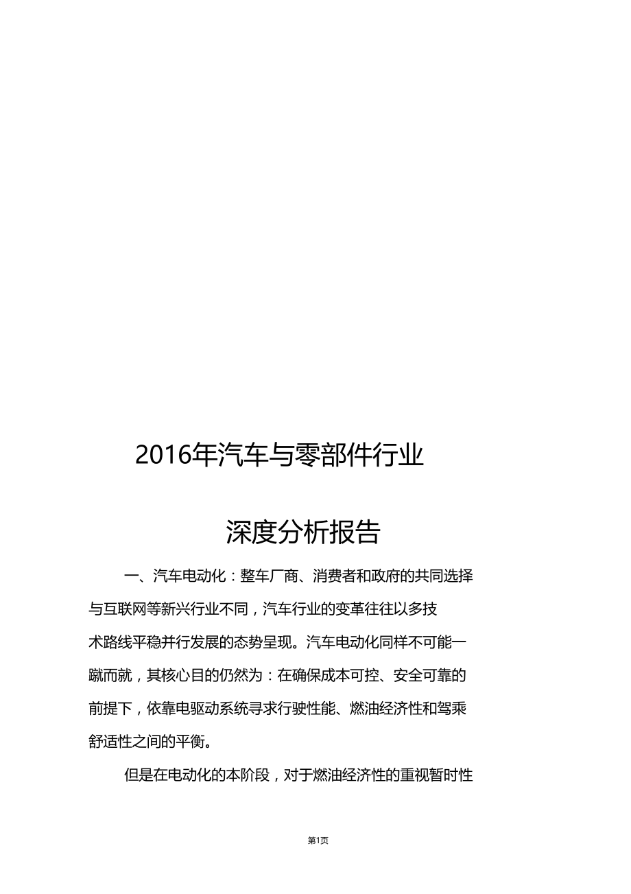 最新推荐2016年汽车与零部件行业深度分析报告.doc_第1页